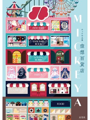 cover image of みっけ作品集 空想百貨店MICKEYA